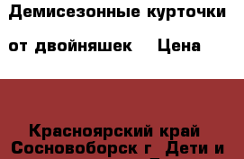 Демисезонные курточки (от двойняшек) › Цена ­ 500 - Красноярский край, Сосновоборск г. Дети и материнство » Детская одежда и обувь   